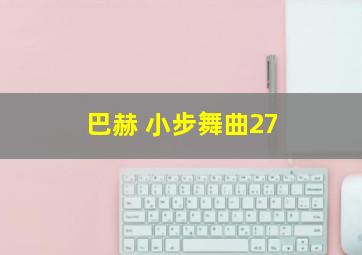 巴赫 小步舞曲27